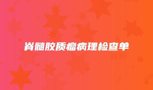 脊髓胶质瘤病理检查单