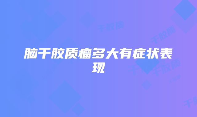 脑干胶质瘤多大有症状表现