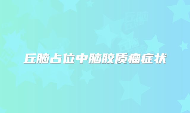 丘脑占位中脑胶质瘤症状
