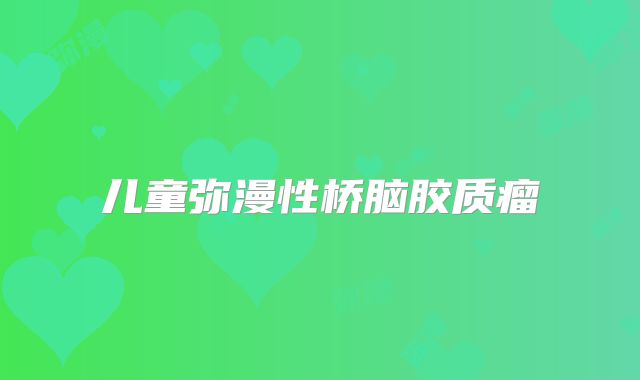 儿童弥漫性桥脑胶质瘤