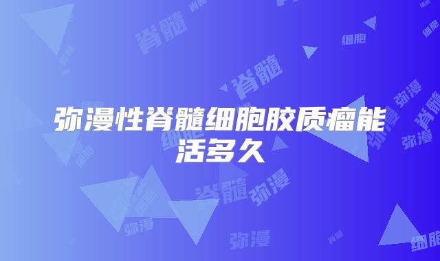 弥漫性脊髓细胞胶质瘤能活多久