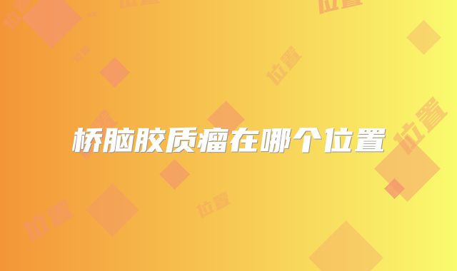 桥脑胶质瘤在哪个位置