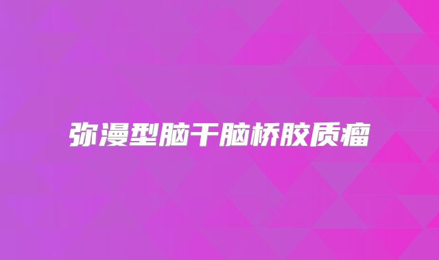 弥漫型脑干脑桥胶质瘤
