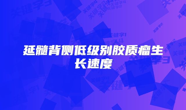 延髓背侧低级别胶质瘤生长速度
