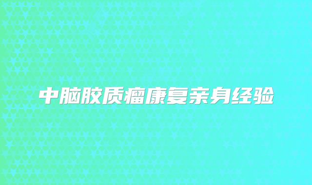 中脑胶质瘤康复亲身经验