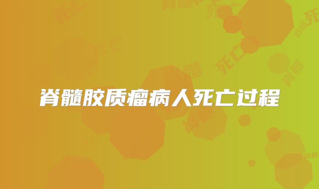 脊髓胶质瘤病人死亡过程
