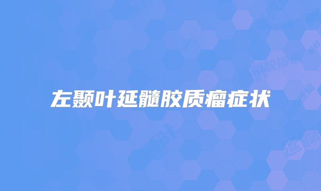 左颞叶延髓胶质瘤症状