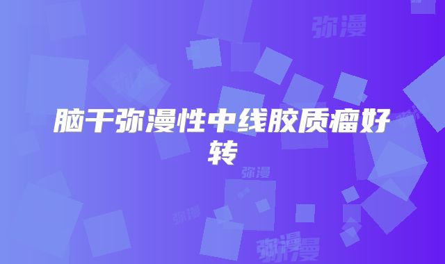 脑干弥漫性中线胶质瘤好转