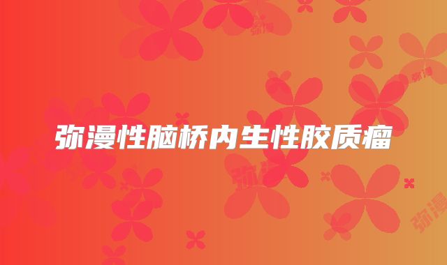 弥漫性脑桥内生性胶质瘤