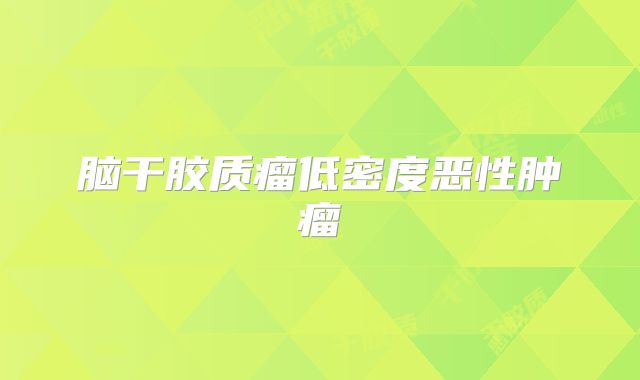 脑干胶质瘤低密度恶性肿瘤