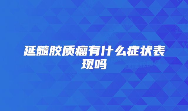 延髓胶质瘤有什么症状表现吗