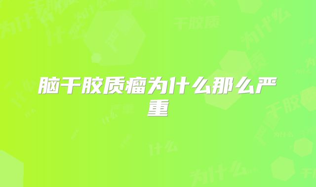 脑干胶质瘤为什么那么严重