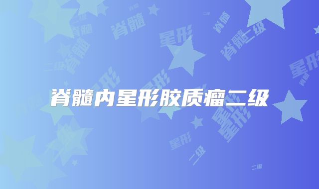 脊髓内星形胶质瘤二级