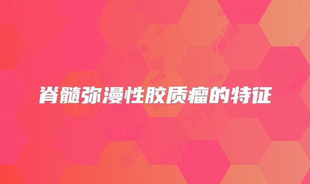 脊髓弥漫性胶质瘤的特征