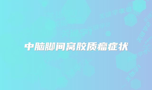 中脑脚间窝胶质瘤症状