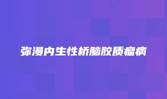 弥漫内生性桥脑胶质瘤病