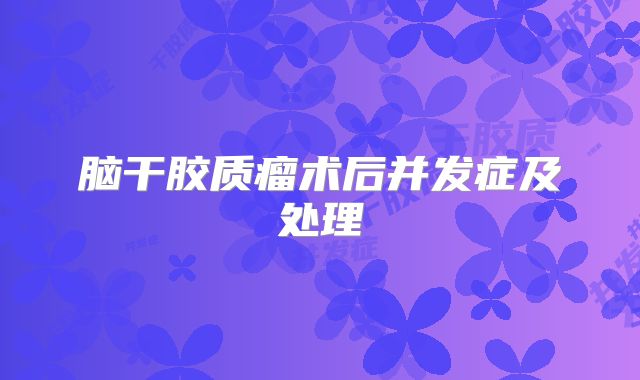 脑干胶质瘤术后并发症及处理