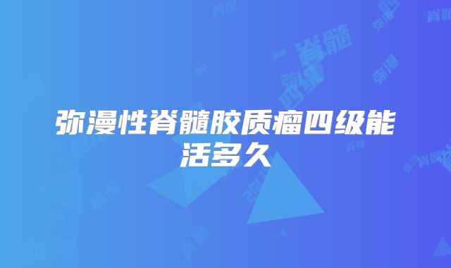 弥漫性脊髓胶质瘤四级能活多久