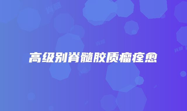 高级别脊髓胶质瘤痊愈