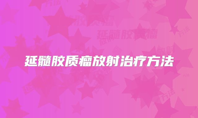 延髓胶质瘤放射治疗方法