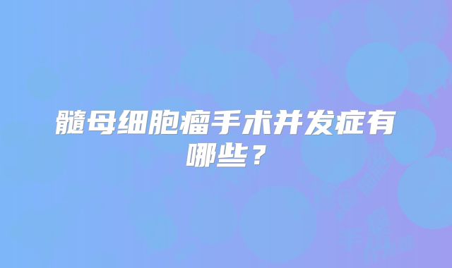 髓母细胞瘤手术并发症有哪些？
