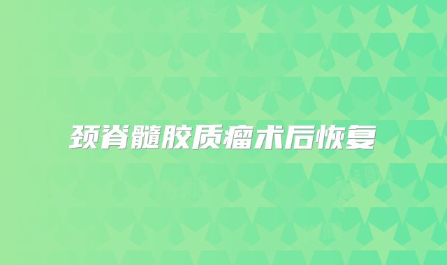颈脊髓胶质瘤术后恢复