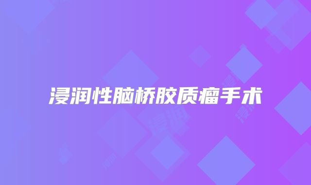 浸润性脑桥胶质瘤手术