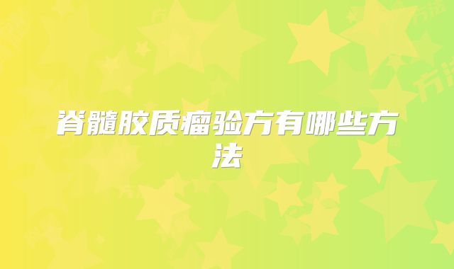 脊髓胶质瘤验方有哪些方法