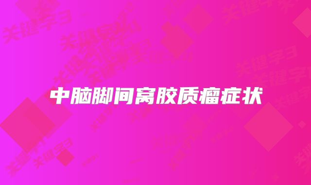 中脑脚间窝胶质瘤症状