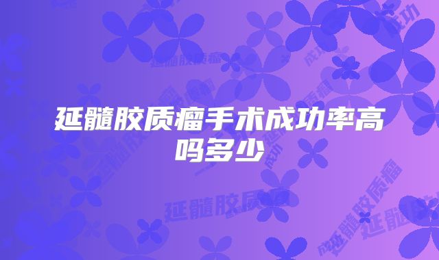 延髓胶质瘤手术成功率高吗多少