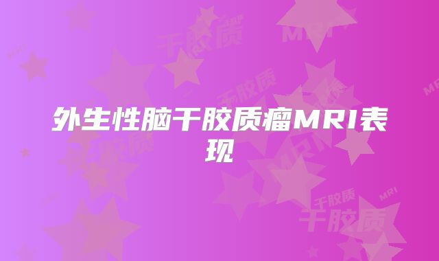 外生性脑干胶质瘤MRI表现