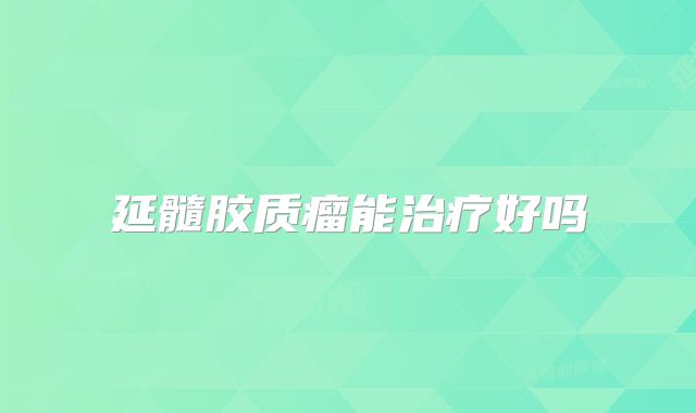 延髓胶质瘤能治疗好吗