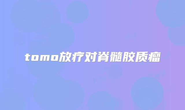 tomo放疗对脊髓胶质瘤