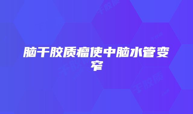 脑干胶质瘤使中脑水管变窄