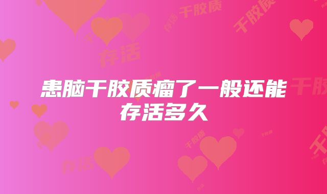 患脑干胶质瘤了一般还能存活多久