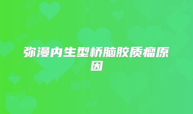 弥漫内生型桥脑胶质瘤原因