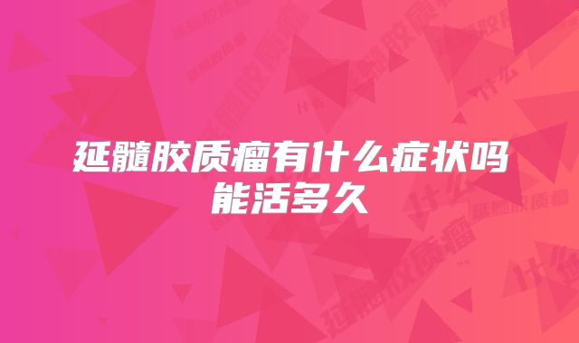延髓胶质瘤有什么症状吗能活多久