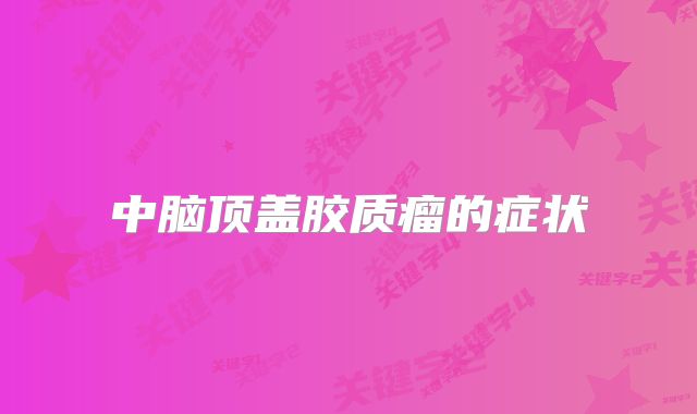 中脑顶盖胶质瘤的症状