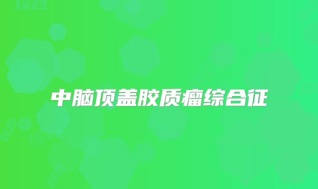中脑顶盖胶质瘤综合征