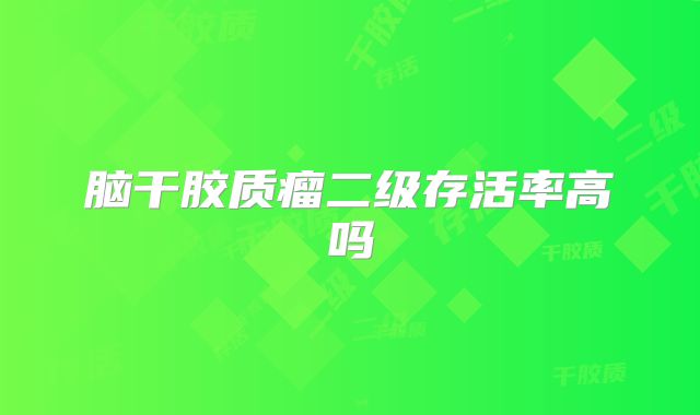 脑干胶质瘤二级存活率高吗