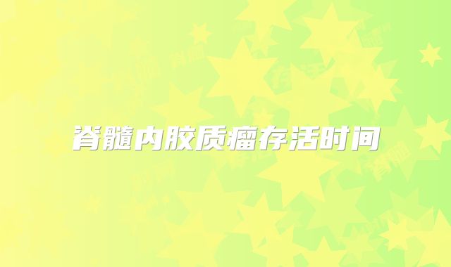 脊髓内胶质瘤存活时间