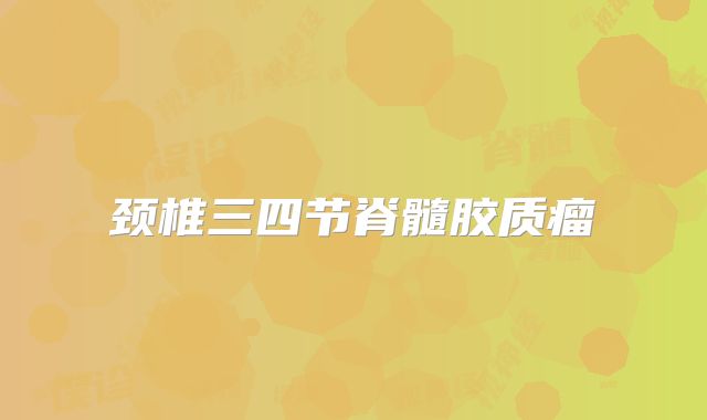 颈椎三四节脊髓胶质瘤