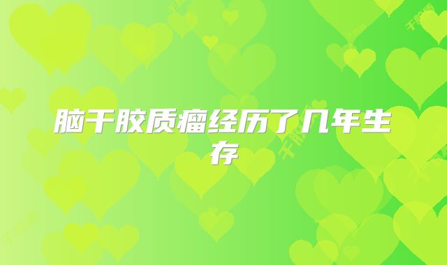 脑干胶质瘤经历了几年生存