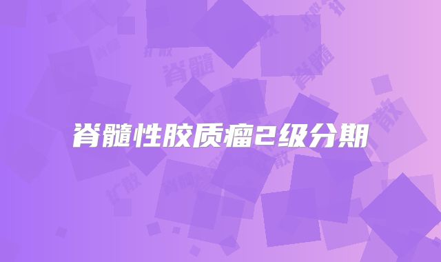 脊髓性胶质瘤2级分期