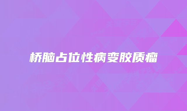 桥脑占位性病变胶质瘤