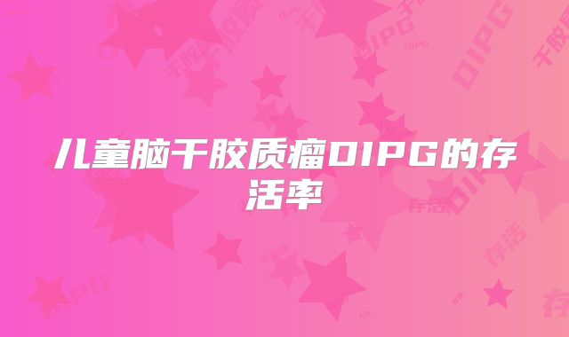 儿童脑干胶质瘤DIPG的存活率