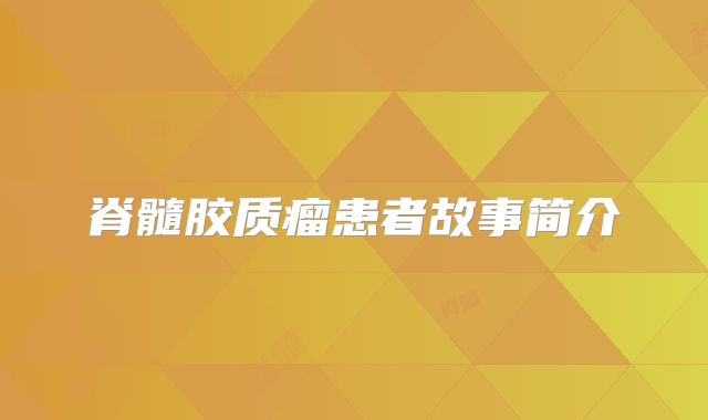 脊髓胶质瘤患者故事简介