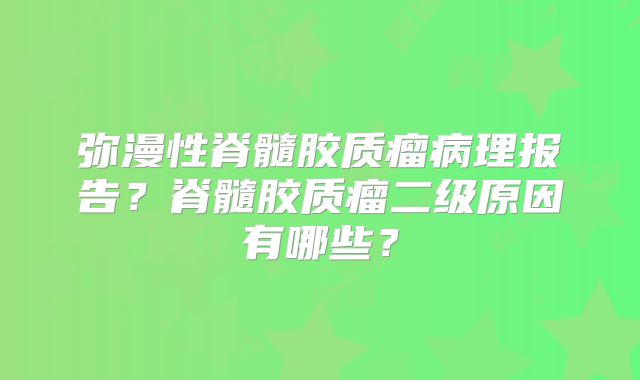 弥漫性脊髓胶质瘤病理报告？脊髓胶质瘤二级原因有哪些？