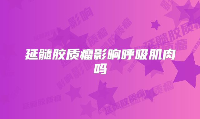 延髓胶质瘤影响呼吸肌肉吗