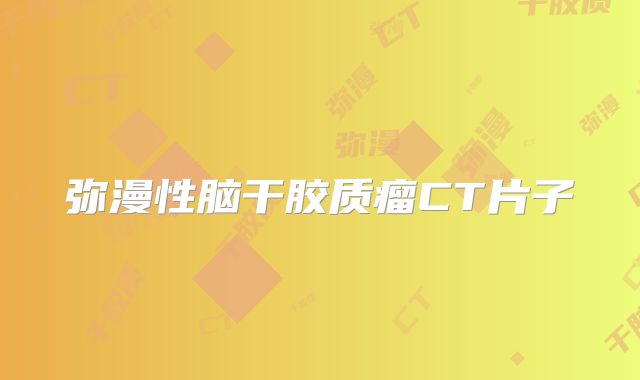 弥漫性脑干胶质瘤CT片子